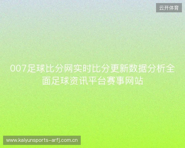 007足球比分网实时比分更新数据分析全面足球资讯平台赛事网站