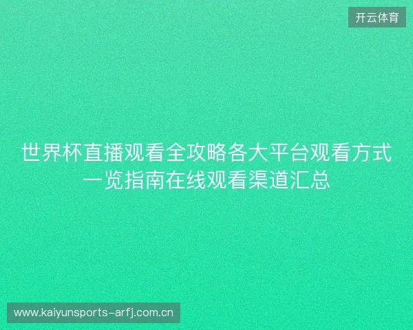 世界杯直播观看全攻略各大平台观看方式一览指南在线观看渠道汇总