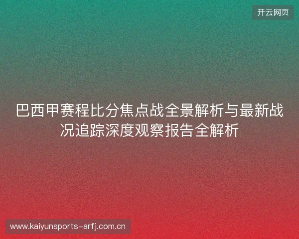 巴西甲赛程比分焦点战全景解析与最新战况追踪深度观察报告全解析