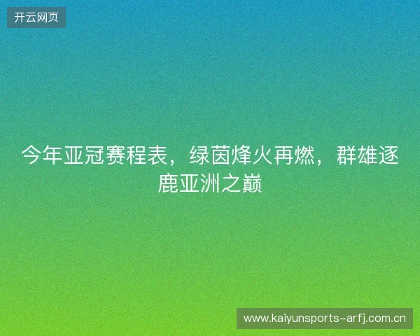 今年亚冠赛程表，绿茵烽火再燃，群雄逐鹿亚洲之巅